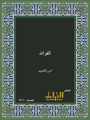 cover image of الفوائد. الجزء الأول